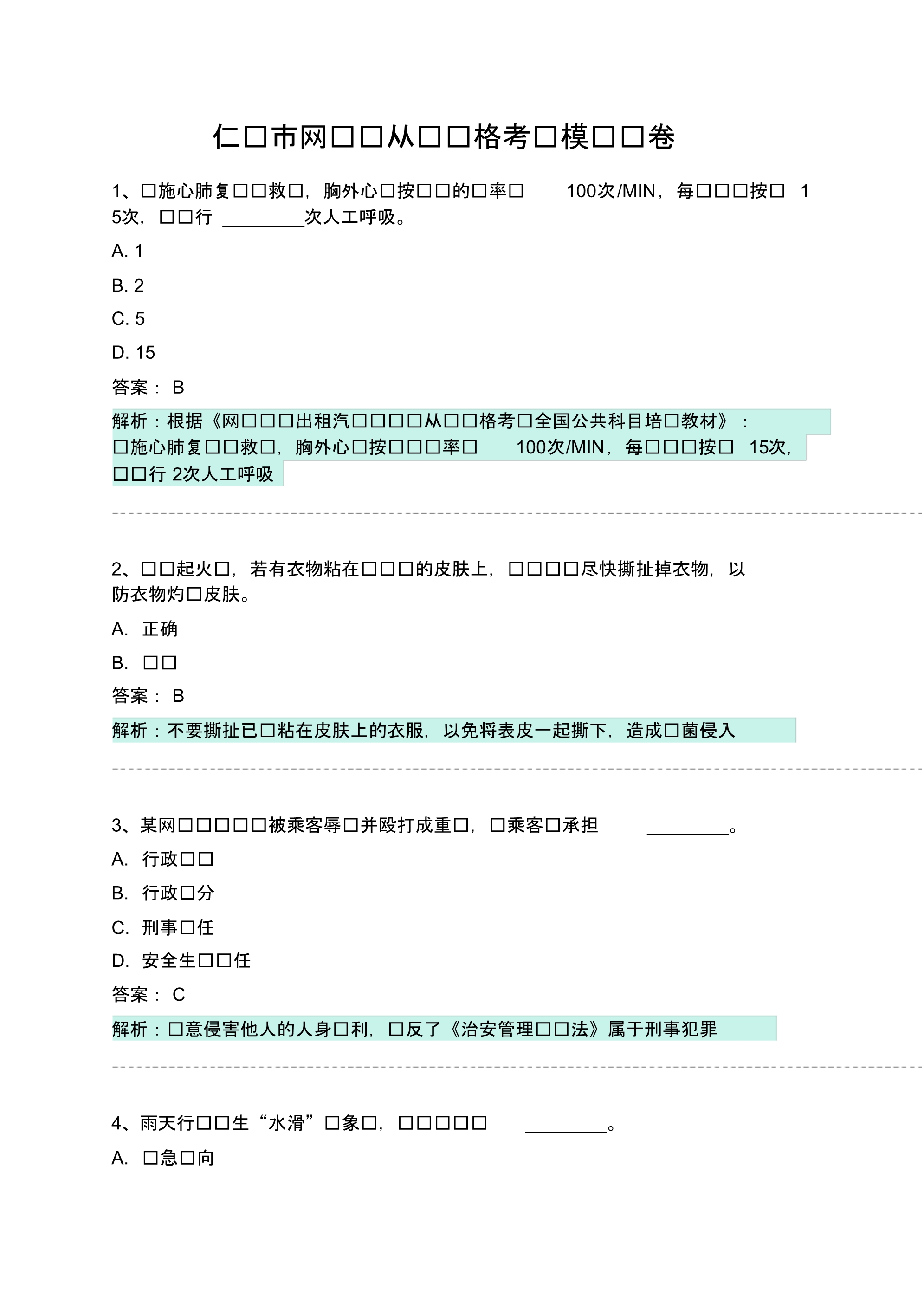 仁怀市网约车从业资格考试模拟试卷 .pdf_第1页