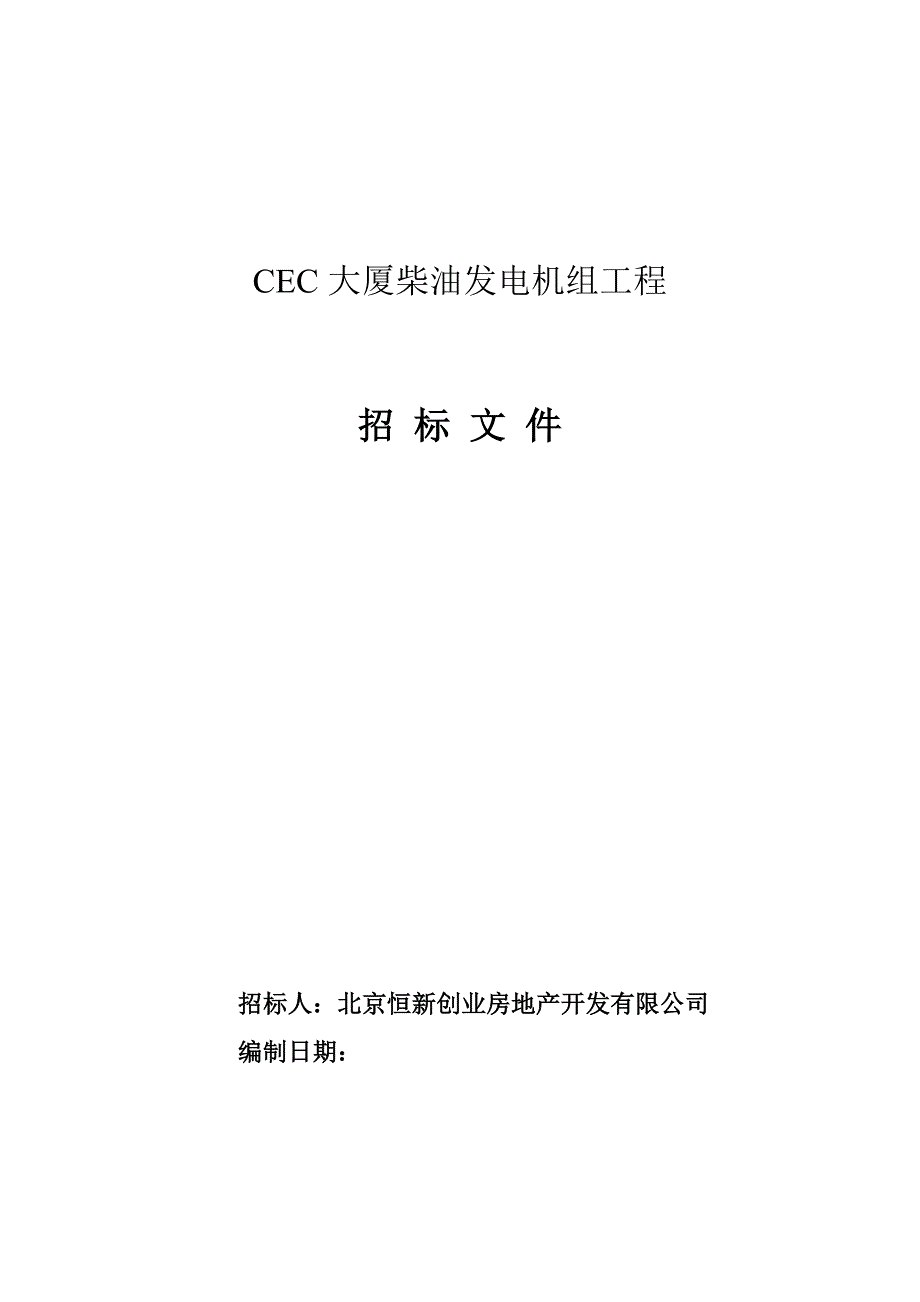 202X年某大厦柴油发电机组工程招标文件_第1页