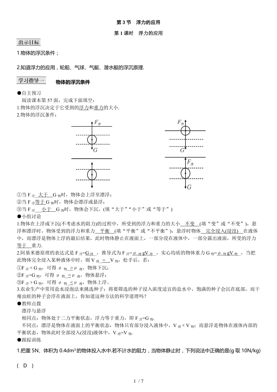 八年级物理下导学案人教版第十章第3节-物体的浮沉条件及应用_第1页