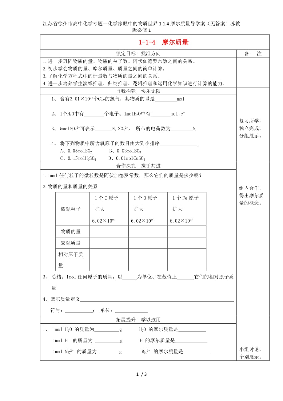 江苏省徐州市高中化学专题一化学家眼中的物质世界1.1.4摩尔质量导学案（无答案）苏教版必修1_第1页