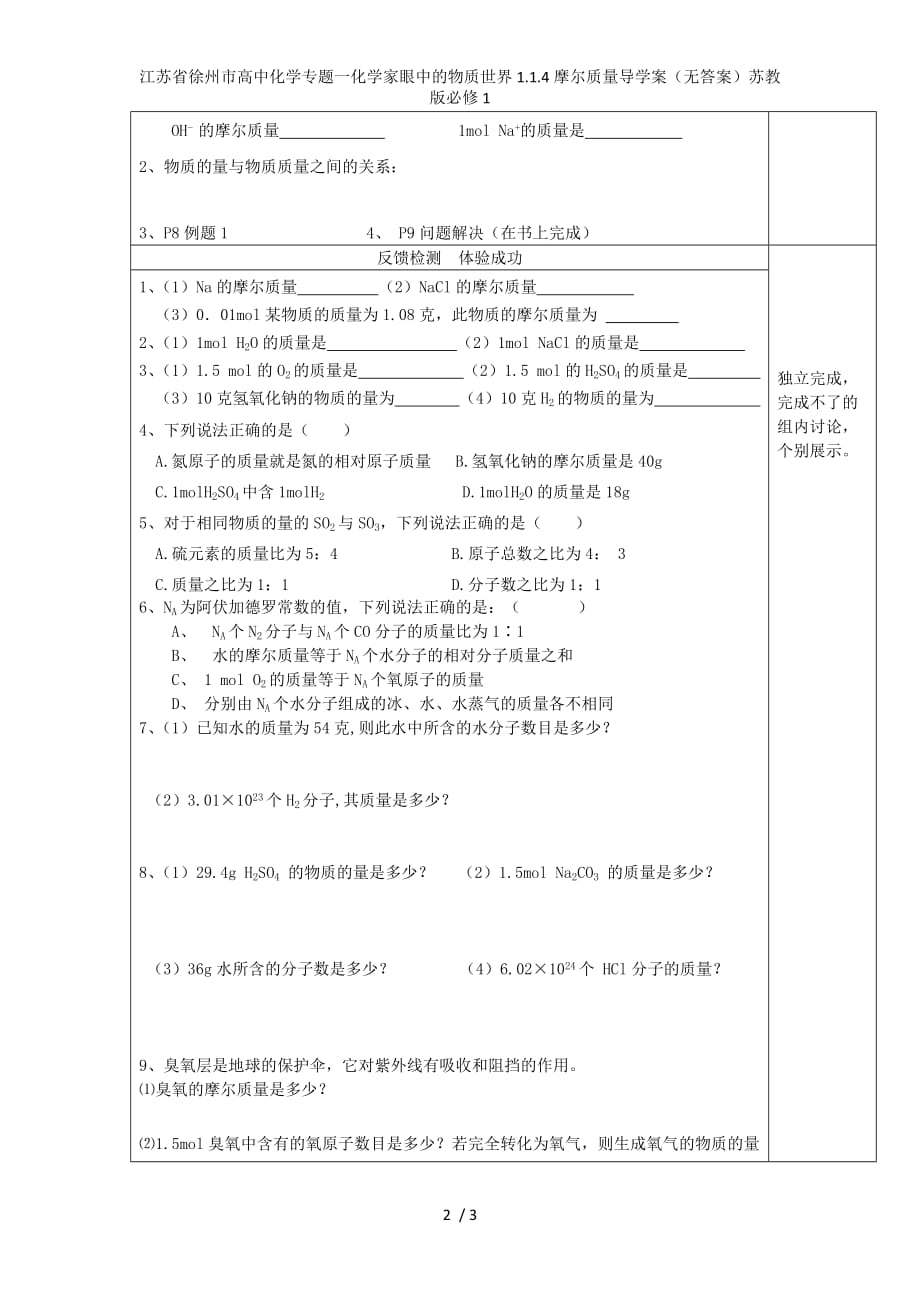 江苏省徐州市高中化学专题一化学家眼中的物质世界1.1.4摩尔质量导学案（无答案）苏教版必修1_第2页