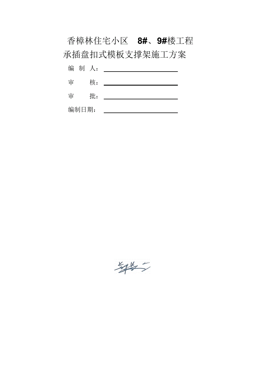 承插盘扣式模板支撑架施工方案 .pdf_第1页