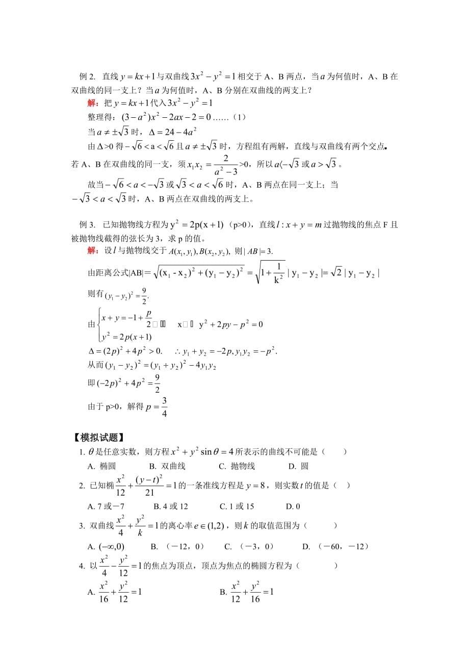 高二数学圆锥曲线复习苏教版知识精讲（通用）_第5页