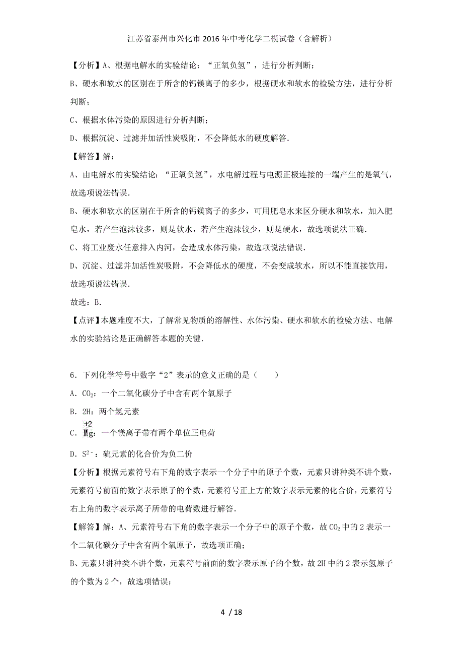 江苏省泰州市兴化市中考化学二模试卷（含解析）_第4页