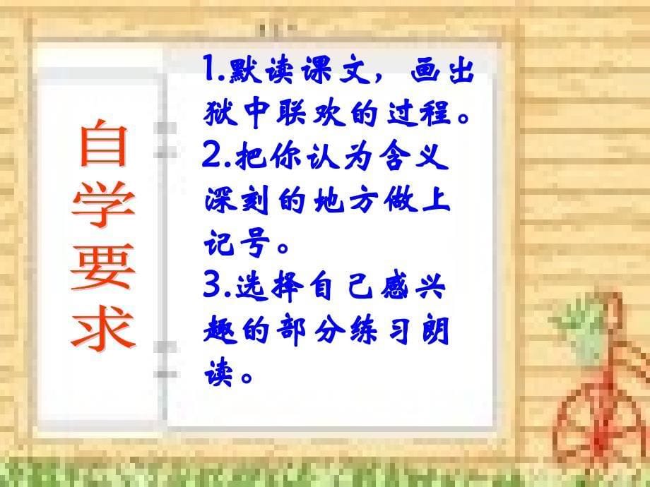 小学语文六年级下册 《狱中联欢》课件 ppt课件_第5页