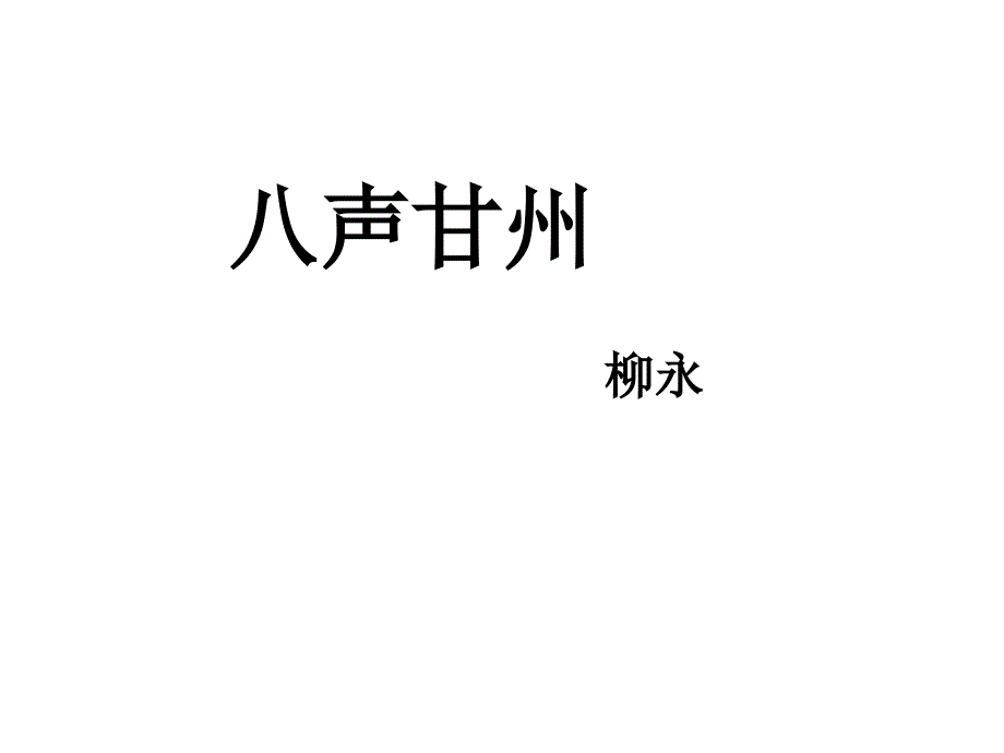 八声甘州(柳永).ppt_第1页