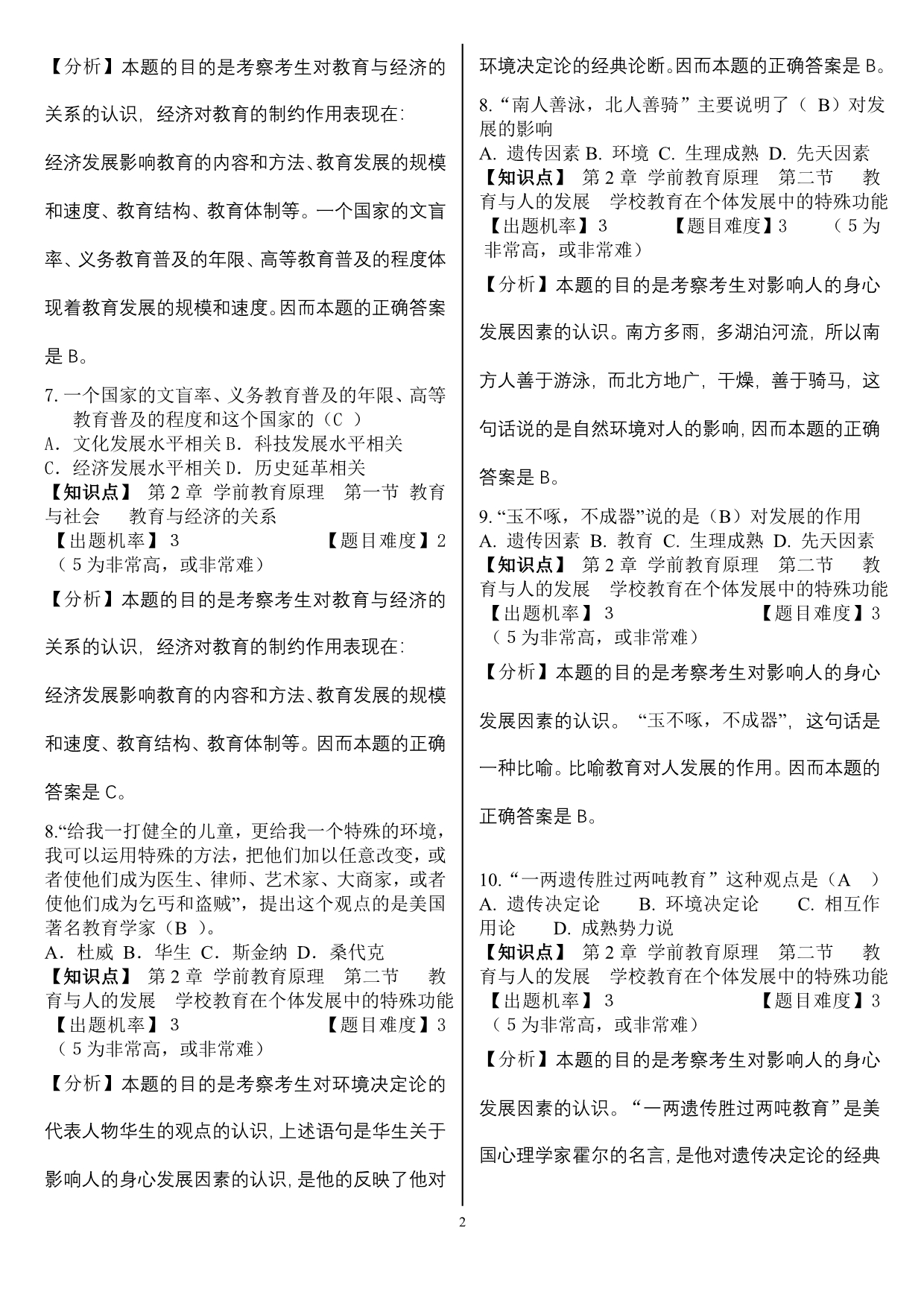 2第二模块 学前教育原理练习题.doc_第2页