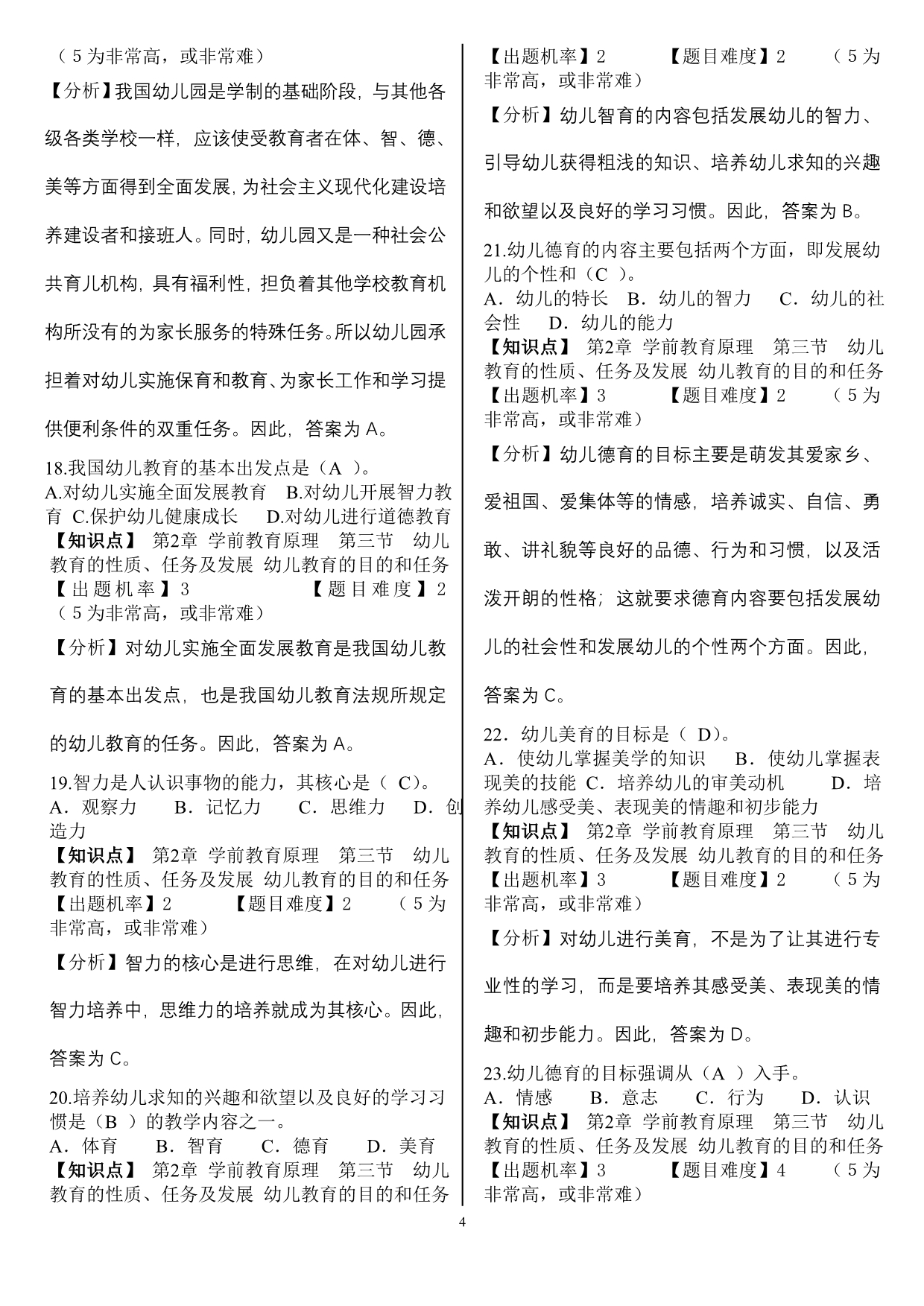 2第二模块 学前教育原理练习题.doc_第4页