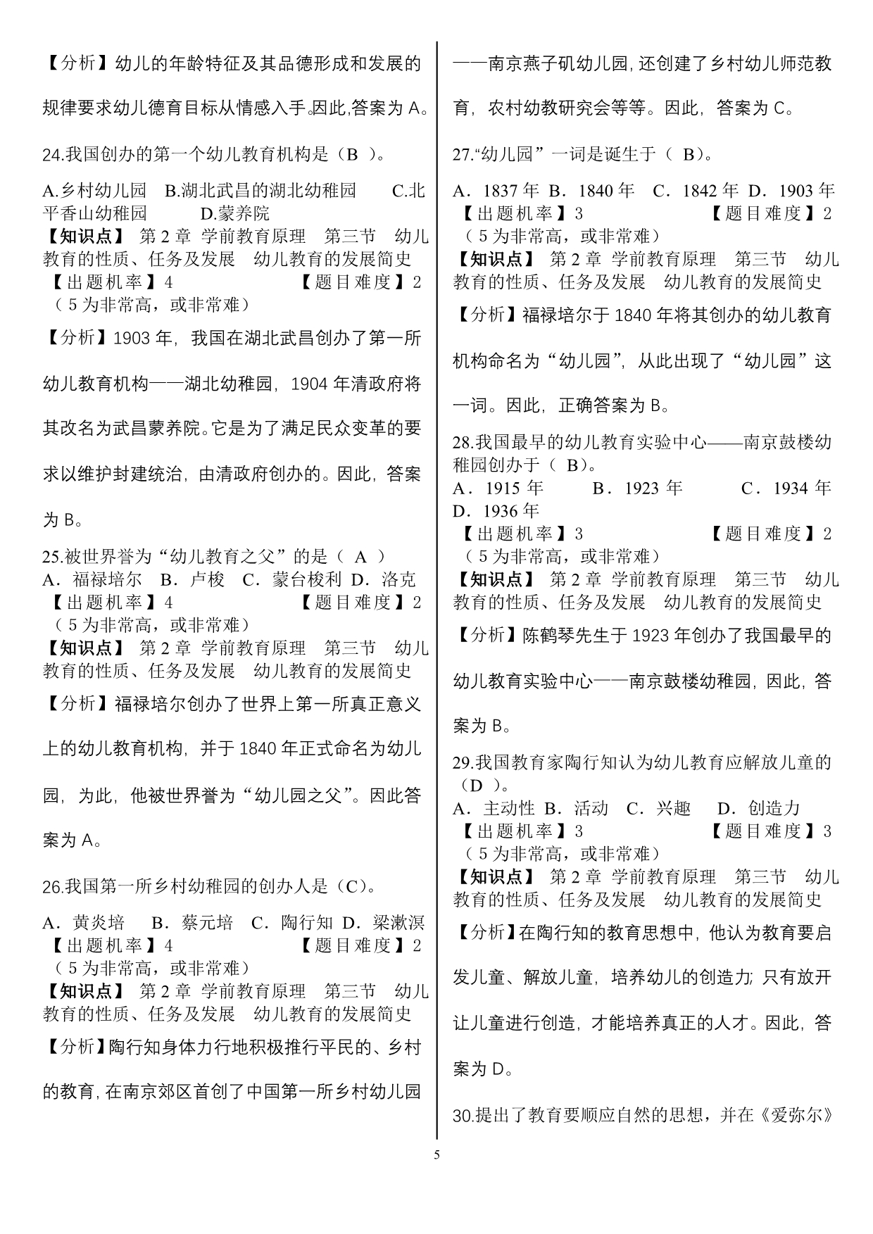 2第二模块 学前教育原理练习题.doc_第5页