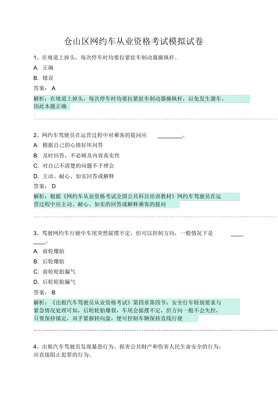 仓山区网约车从业资格考试模拟试卷 .pdf_第1页