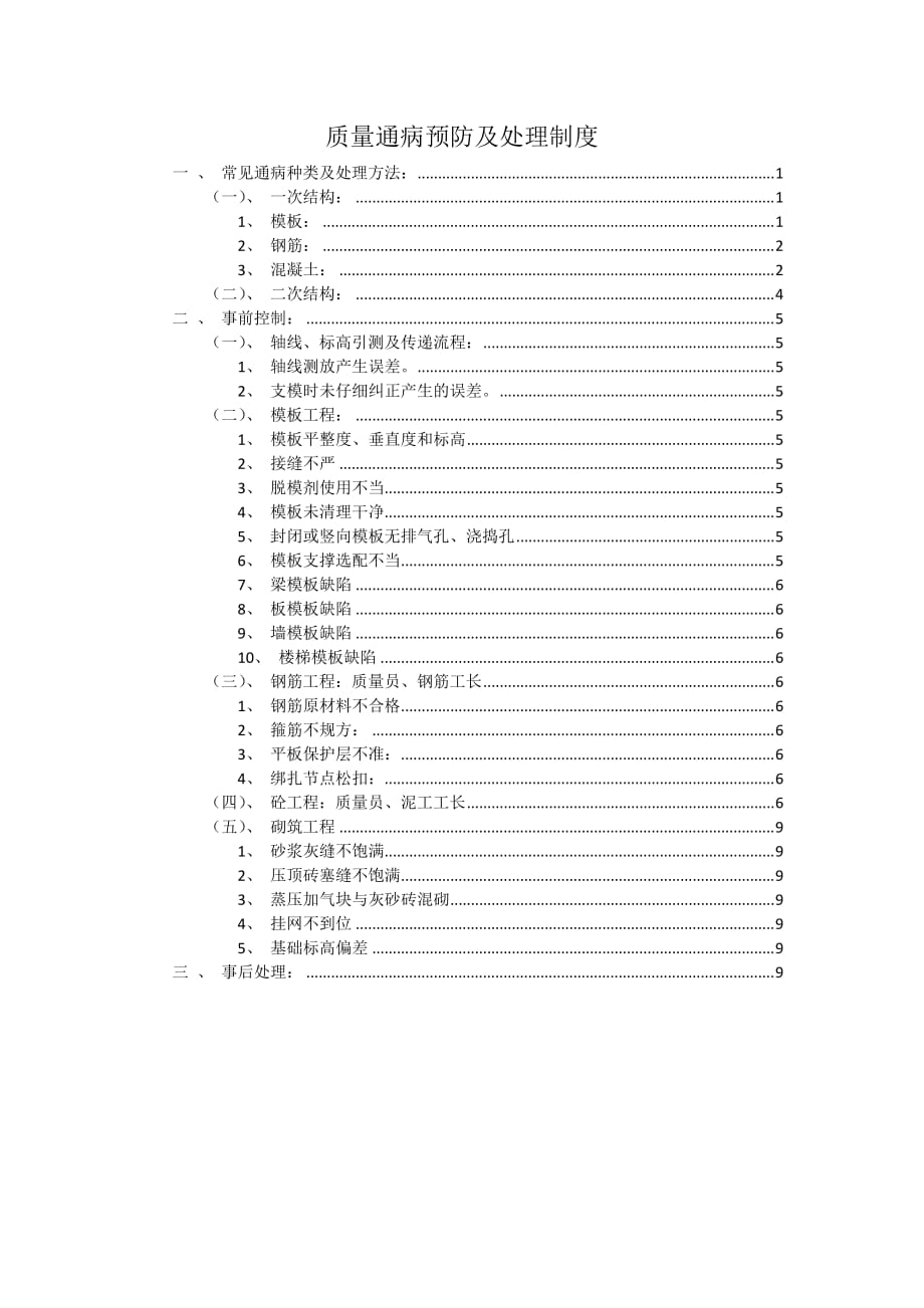 建筑工程质量通病预防与处理制度_第1页