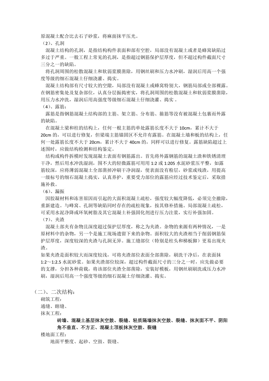 建筑工程质量通病预防与处理制度_第4页