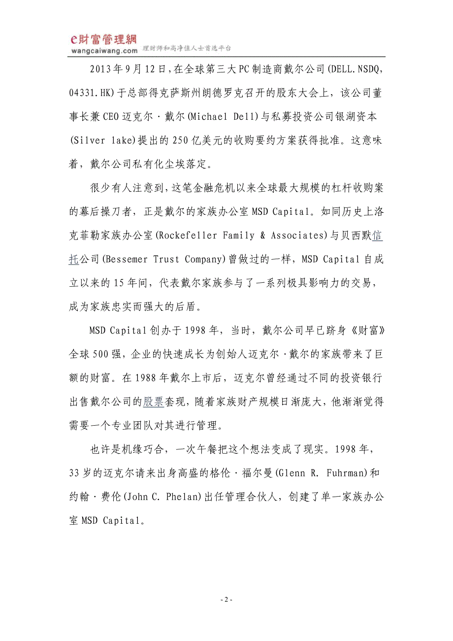 从戴尔私有化看美国家族办公室运作模式.pdf_第2页