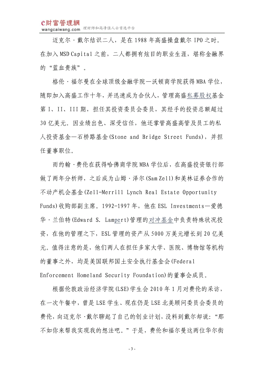 从戴尔私有化看美国家族办公室运作模式.pdf_第3页