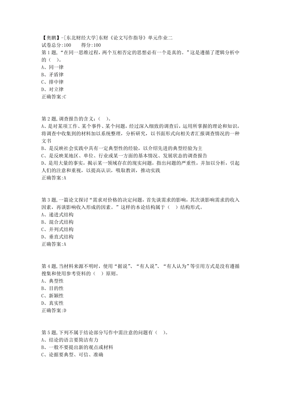 [东北财经大学]东财《论文写作指导》单元作业二-11_第1页