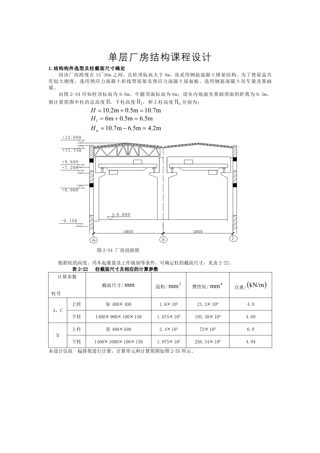 202X年某房地产公司做的单层厂房结构设计方案_第1页