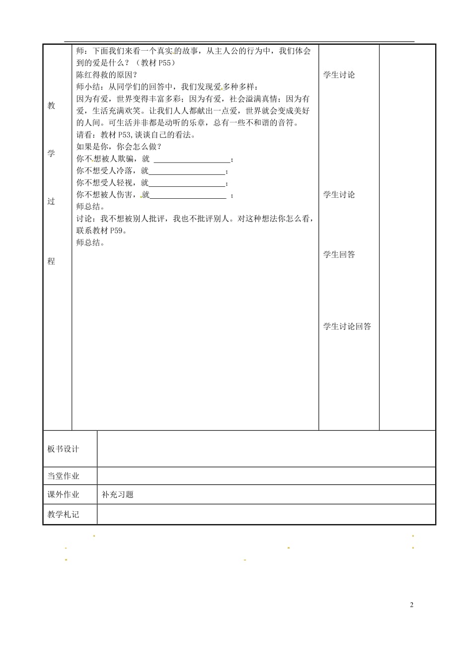 江苏省新沂市第二中学七年级政治上册6.1已所不欲勿施于人教案苏教版_第2页