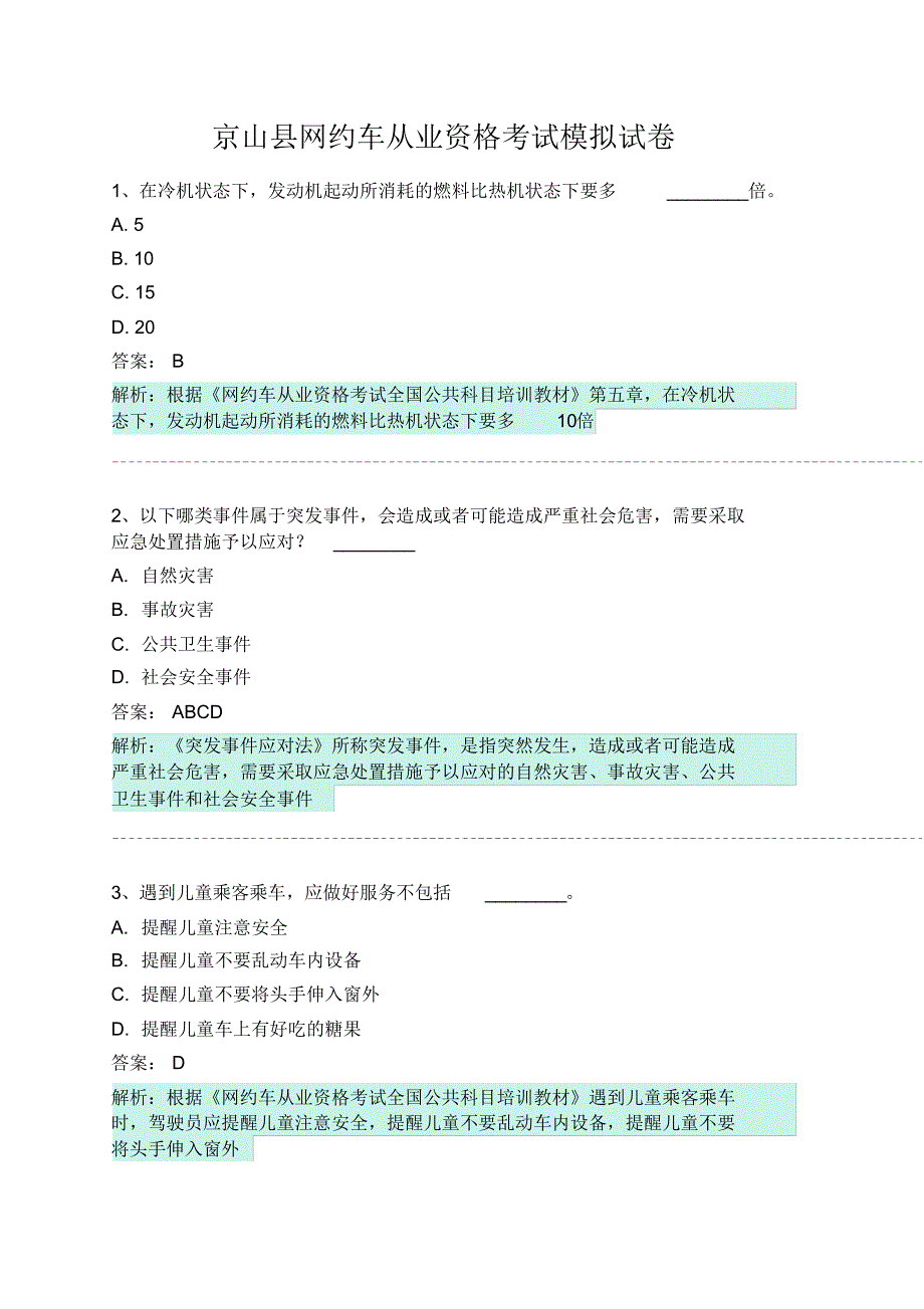 京山县网约车从业资格考试模拟试卷 .pdf_第1页