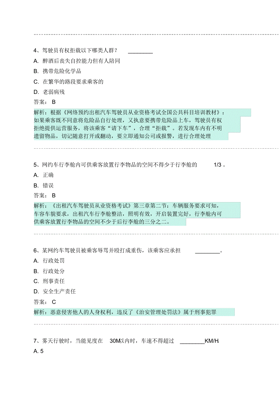 京山县网约车从业资格考试模拟试卷 .pdf_第2页