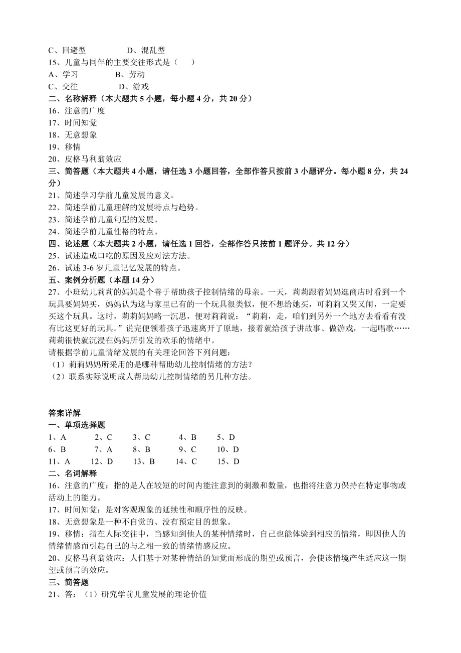 学前儿童发展模拟题1.doc_第2页