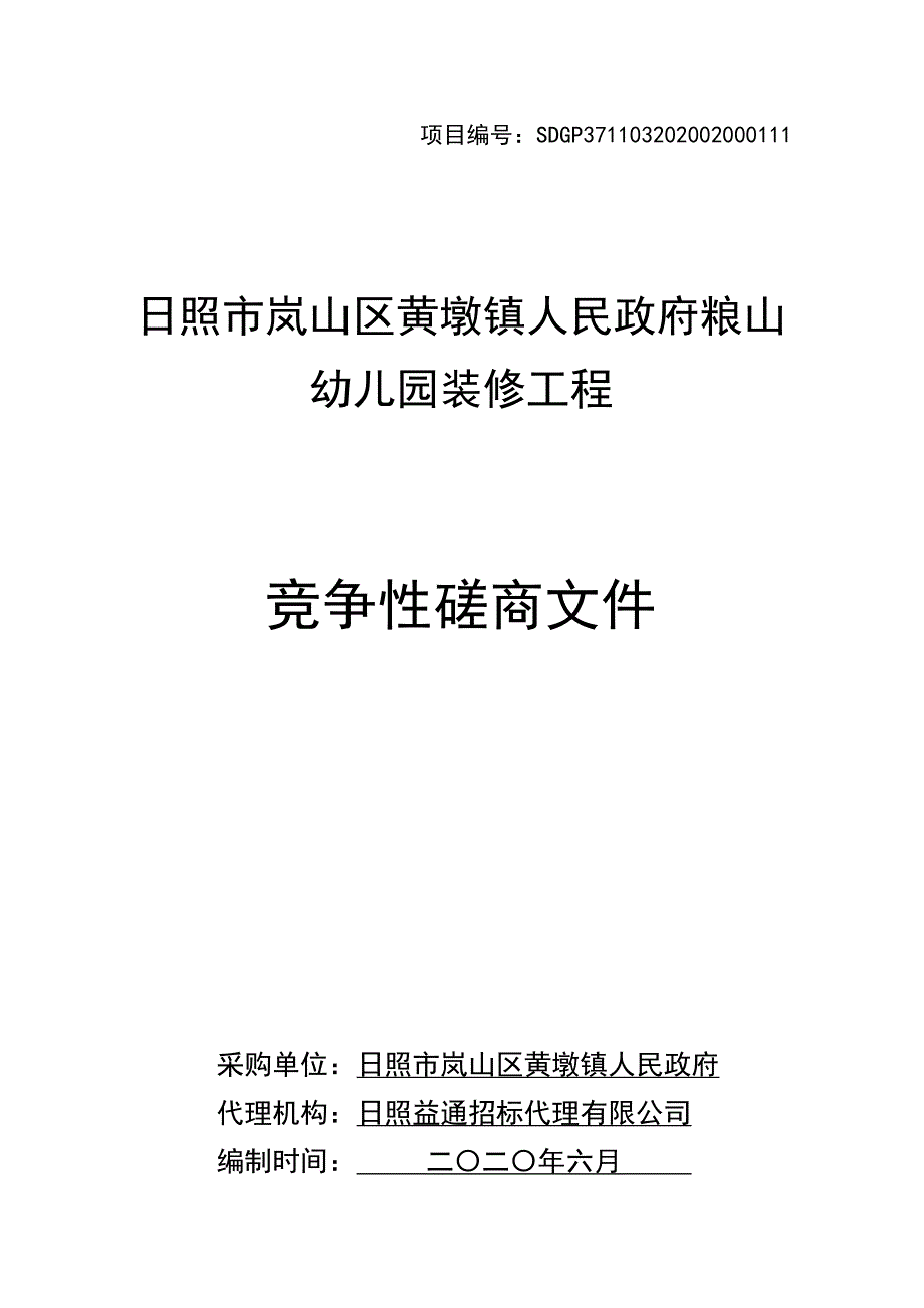 粮山幼儿园装修工程招标文件_第1页