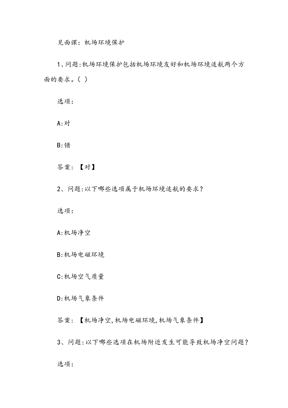 《走进民航》见面课之答案_第4页