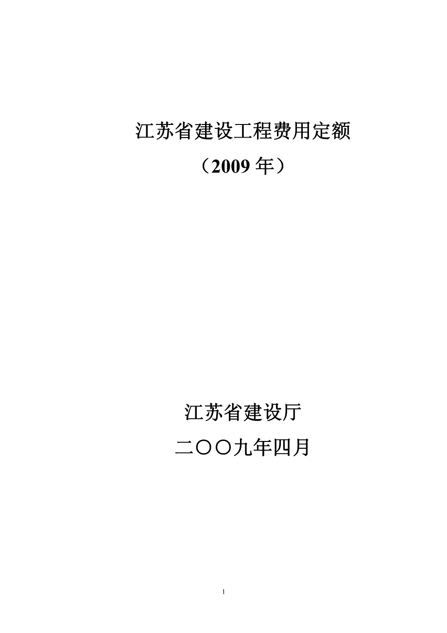 09费用定额_江苏_文字版.pdf_第1页