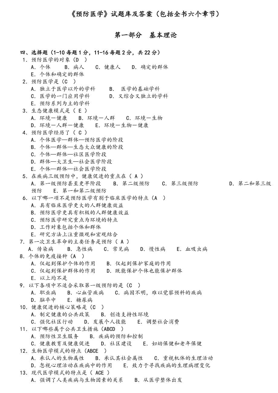 预防医学试题库及答案.doc_第1页