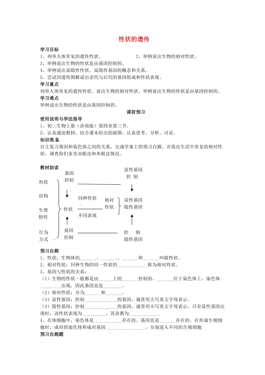 四川省岳池县第一中学八年级生物上册 第4单元 第4章 第2节 性状的遗传学案（无答案）（新版）济南版_第1页