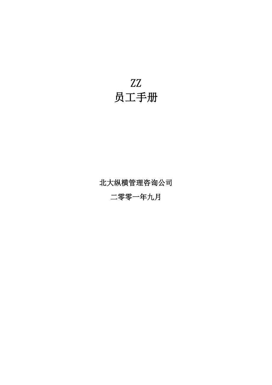 202X年某房地产开发公司员工管理手册_第1页