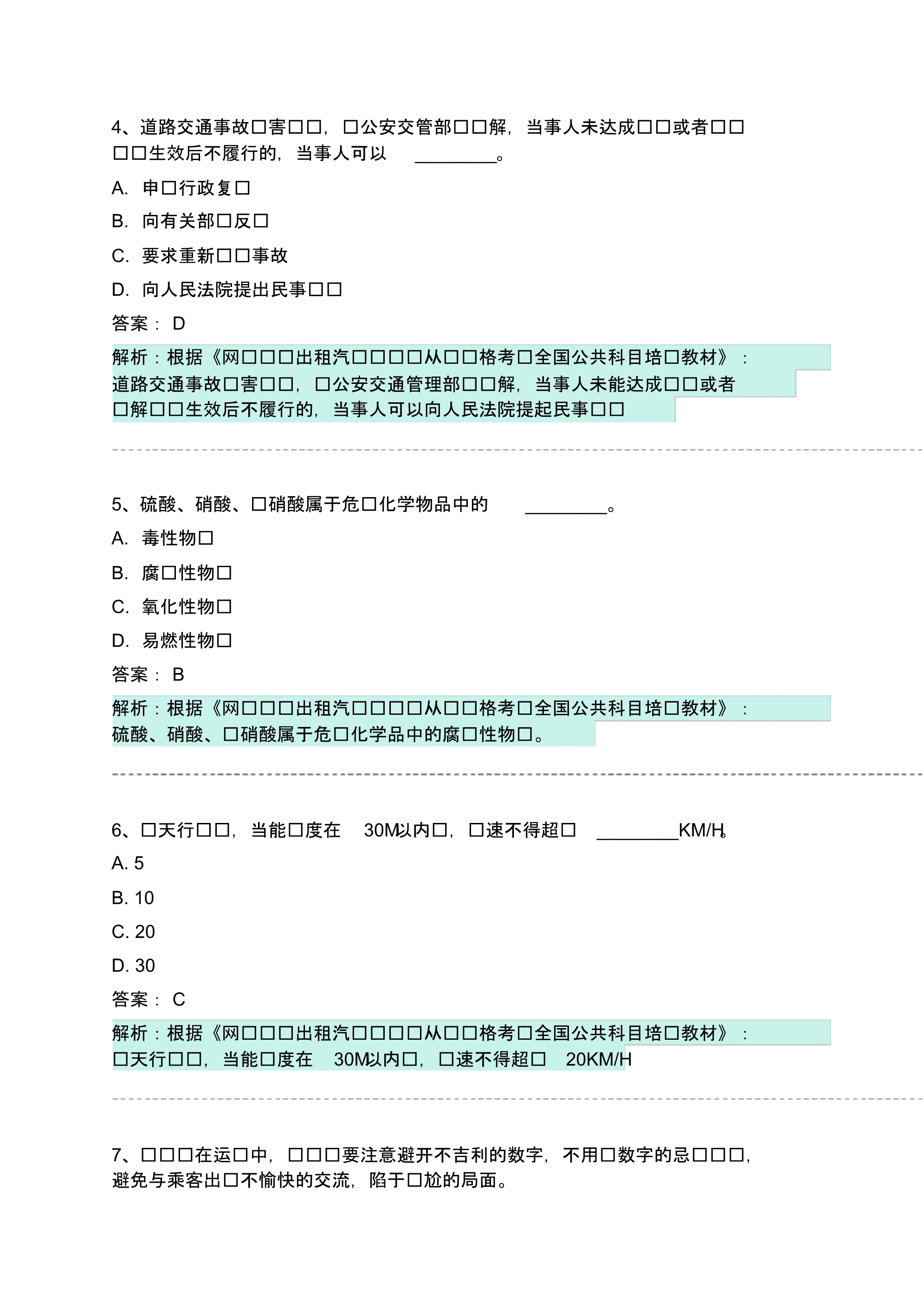 会理县网约车从业资格考试模拟试卷 .pdf_第2页