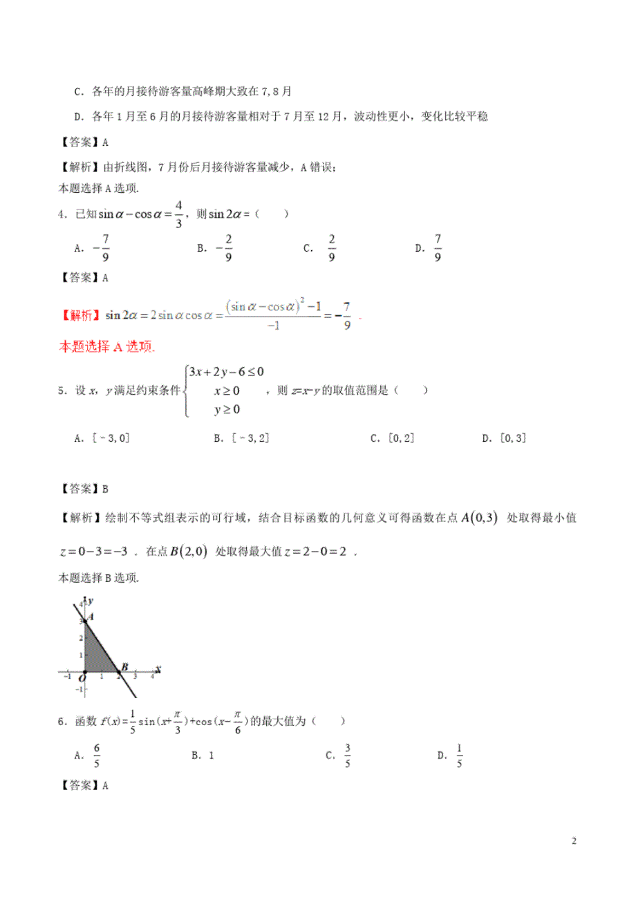 2017年普通高等学校招生全国统一考试数学试题文(全国卷3含解析) .pdf_第2页