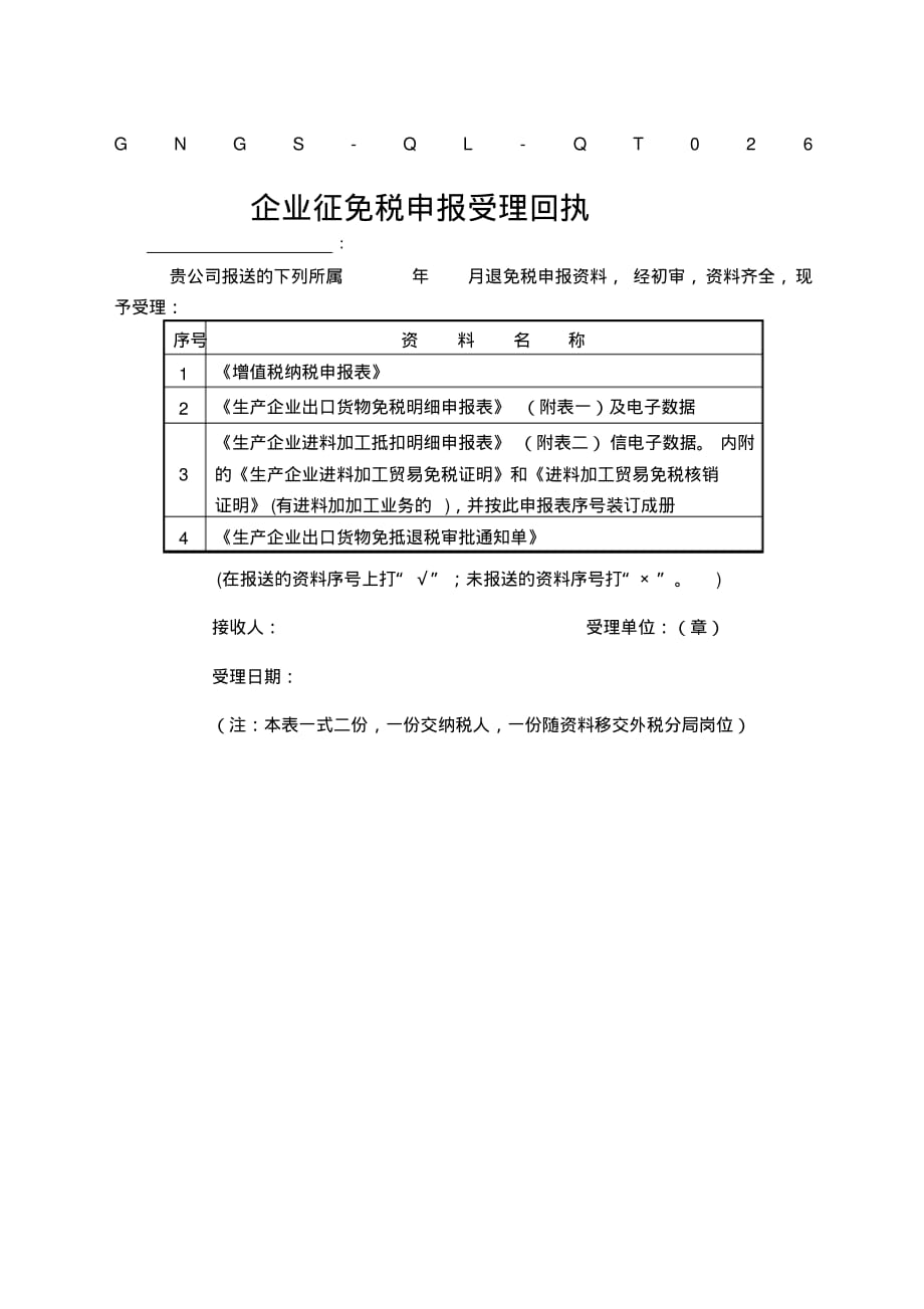 征免税受理回执制度范本格式 .pdf_第1页