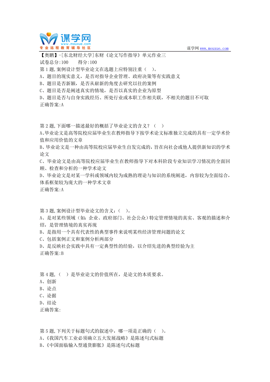 20年春季东财《论文写作指导》单元作业三-8_第1页