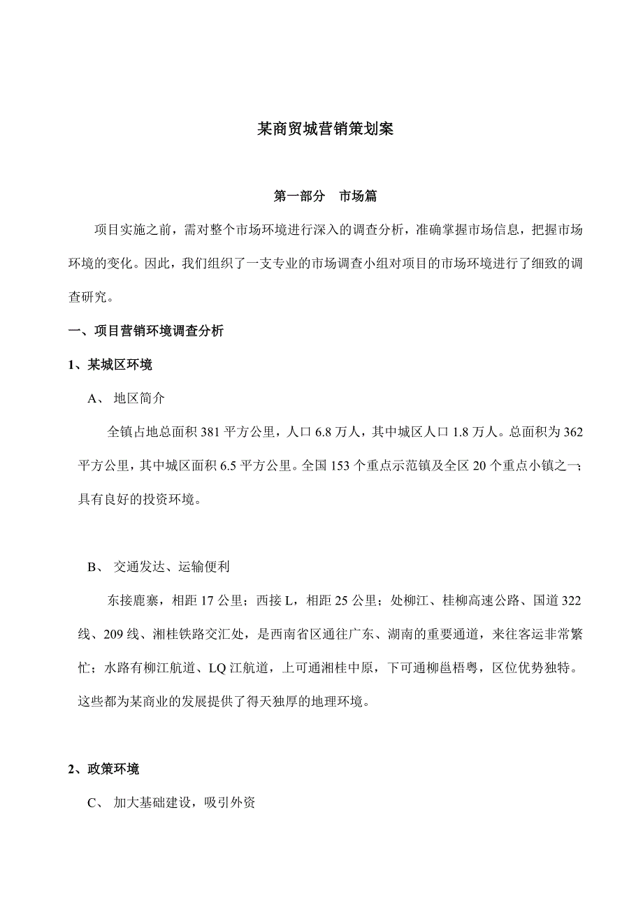 202X年某商贸城营销策划案 (2)_第1页