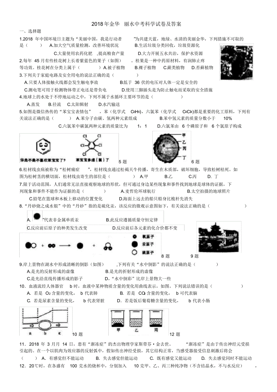 2018年金华丽水中考科学试卷及答案 .pdf_第1页