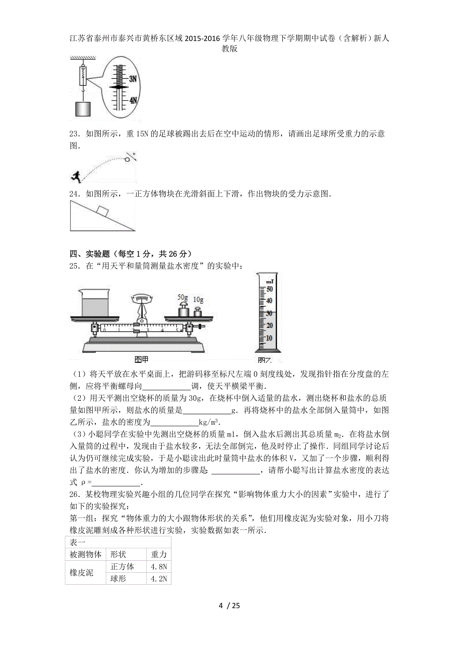 江苏省泰州市泰兴市黄桥东区域八年级物理下学期期中试卷（含解析）新人教版_第4页