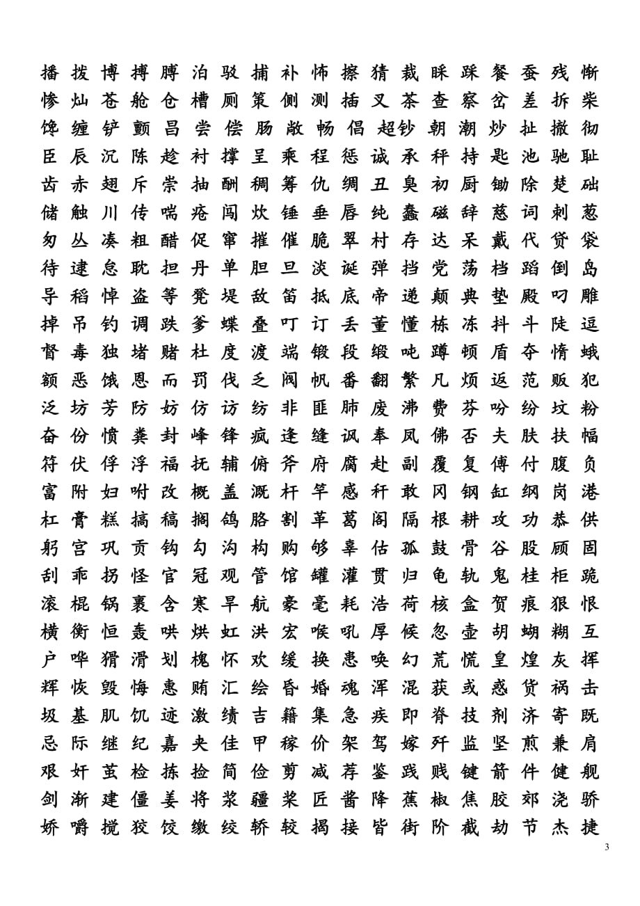 学前识字测查.doc_第3页