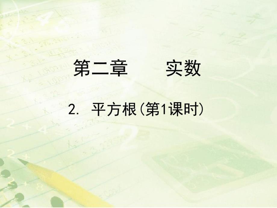 八年级上册数学第二章第一节《平方根》第一课时教学课件北师大版 .pdf_第1页