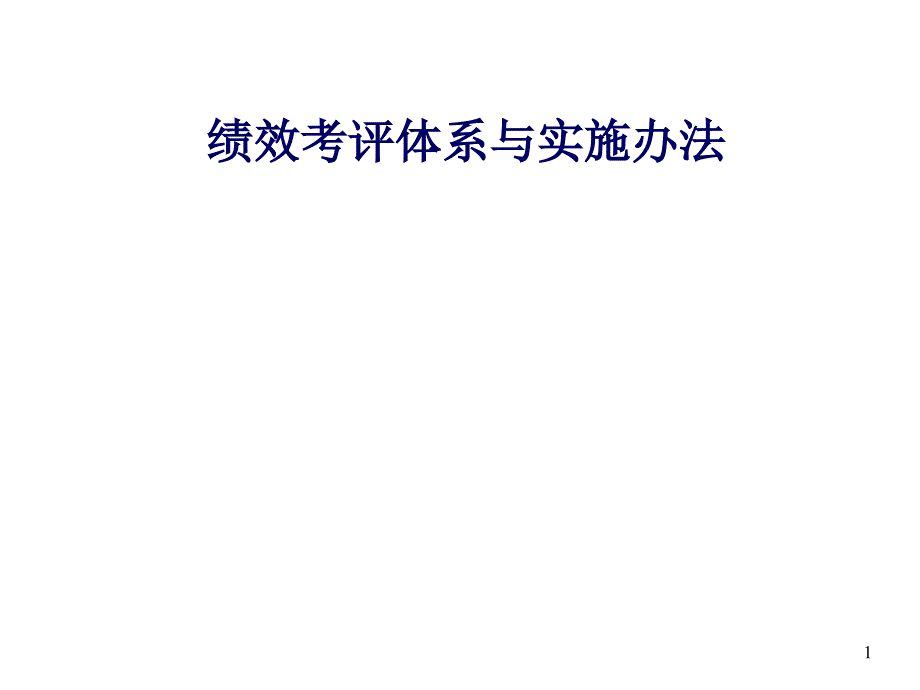 202X年某公司绩效管理体系设计方案2_第1页