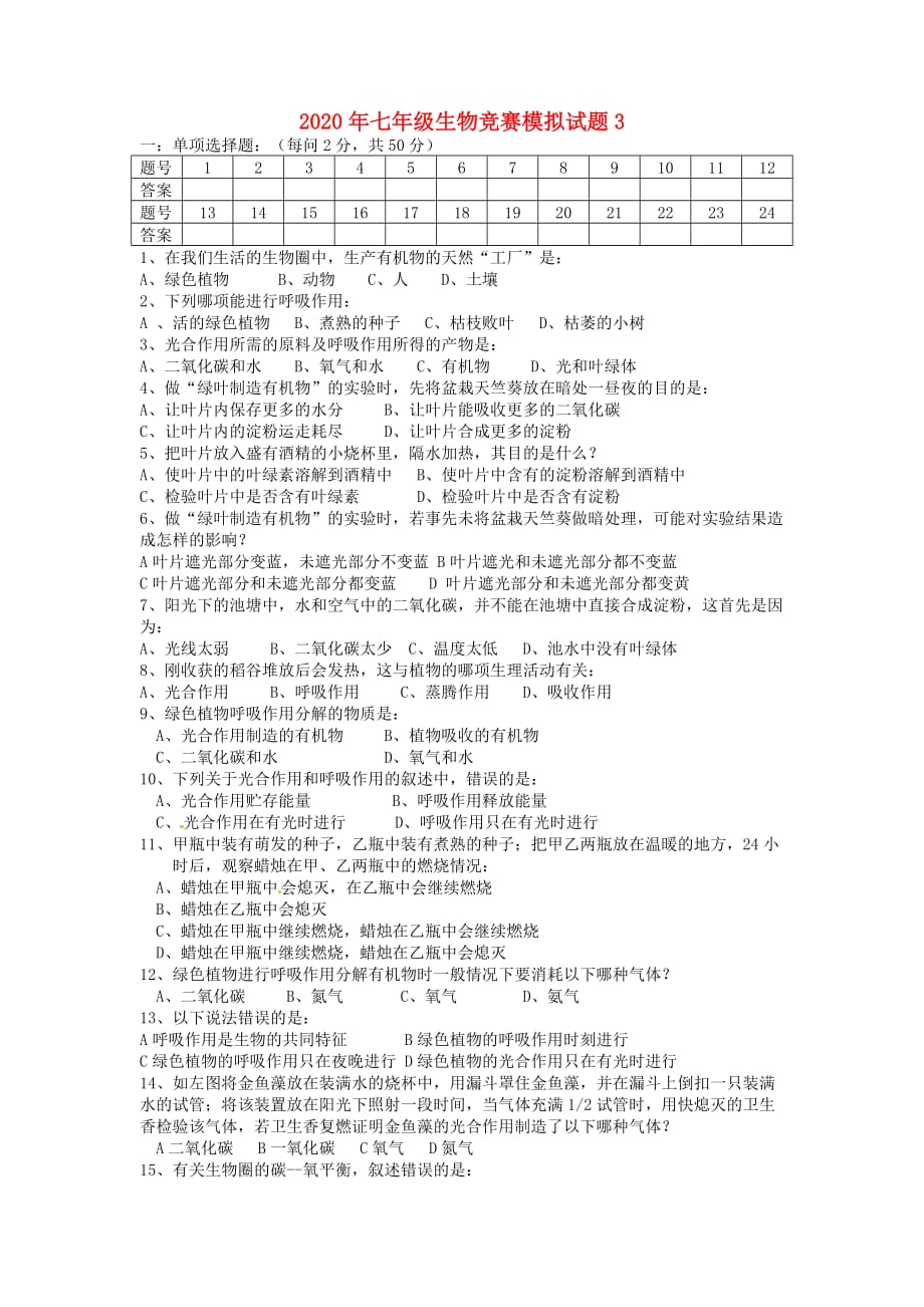 2020年七年级生物竞赛模拟试题3（无答案）_第1页