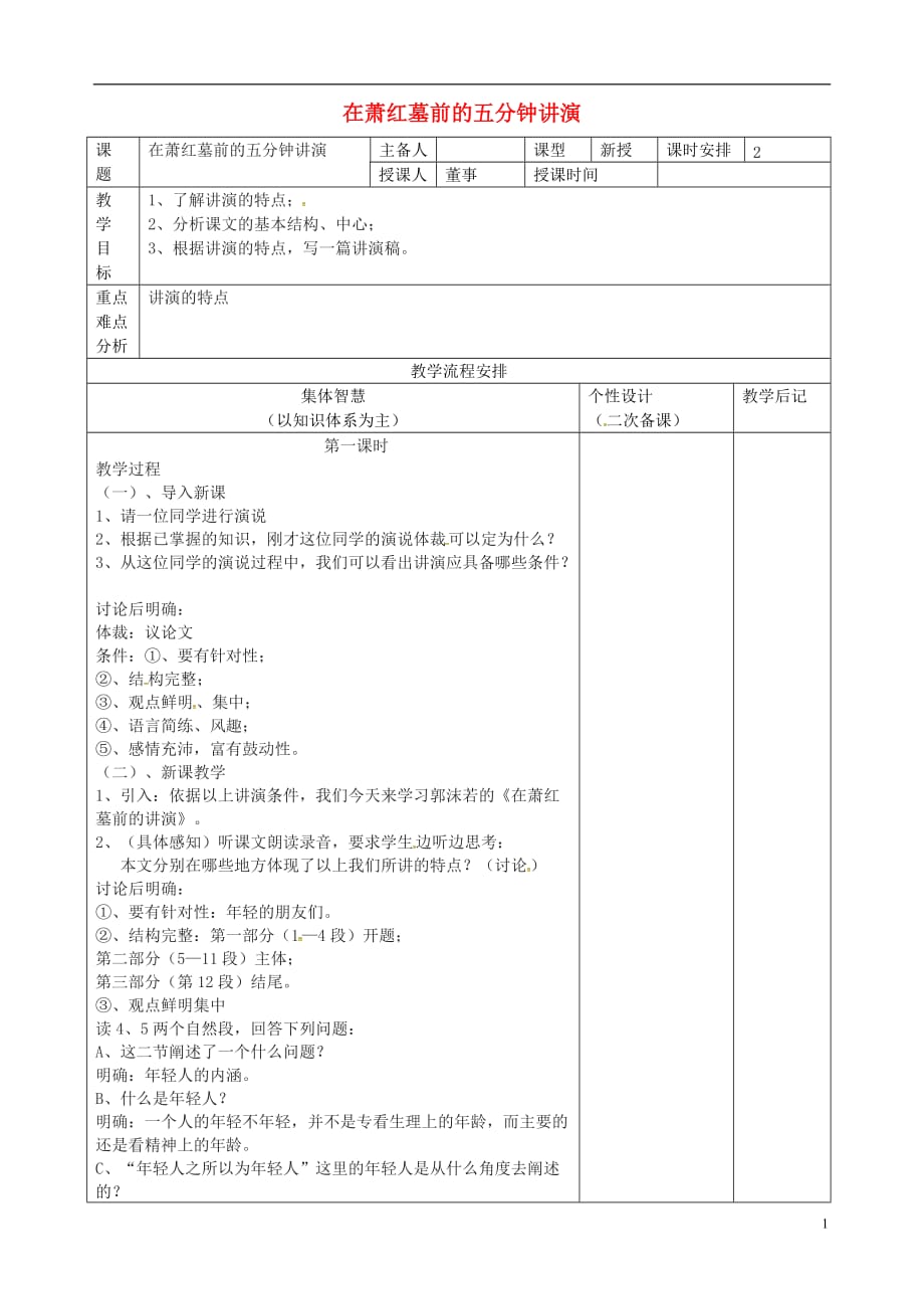 江苏省宿迁市宿豫区关庙镇中心学校八年级语文下册第六单元第29课《在萧红墓前的五分钟讲演》教案（新版）苏教版_第1页