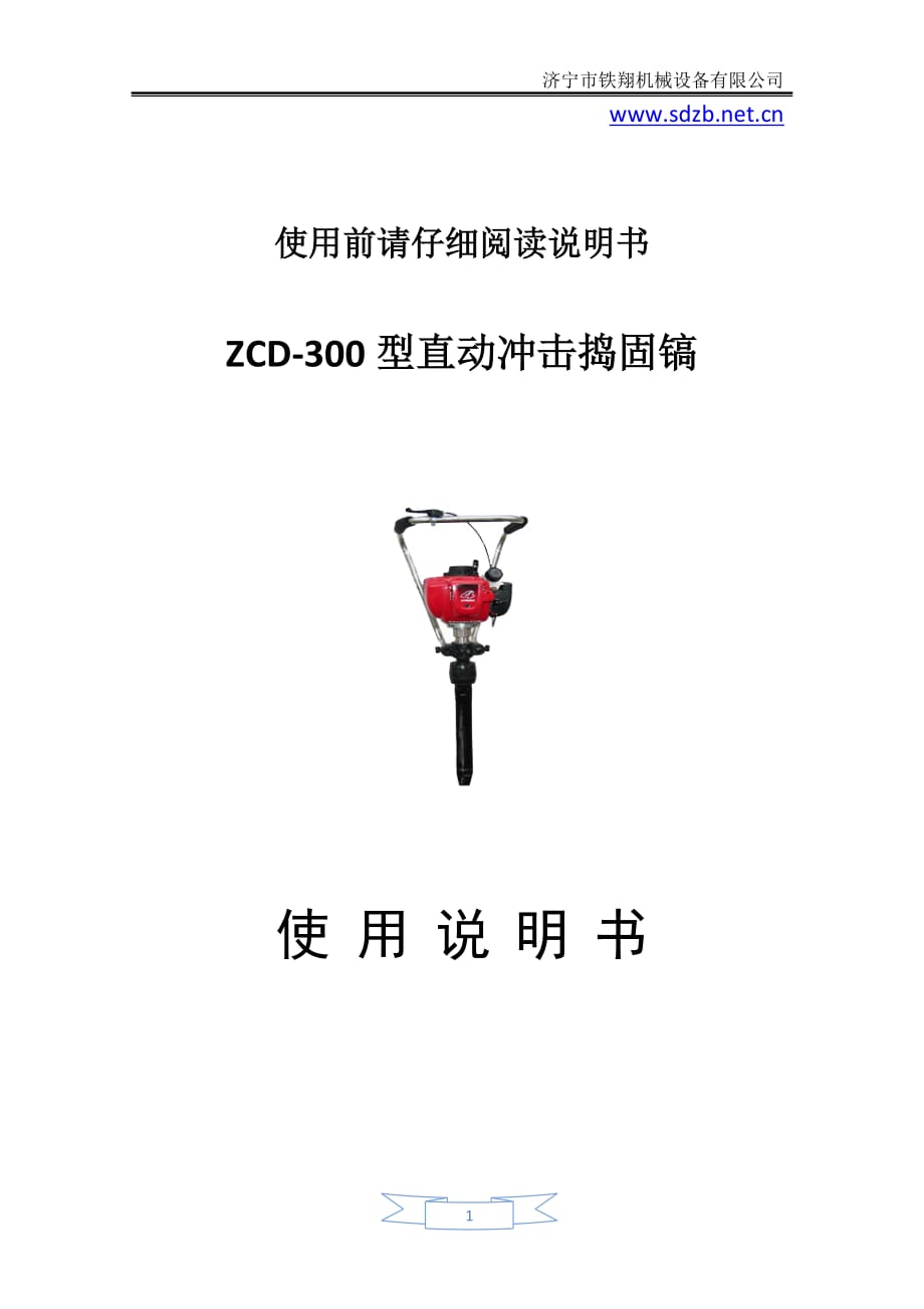 ZCD-300型直动冲击捣固镐优异性能_直动冲击捣固镐的保养与维修_第1页