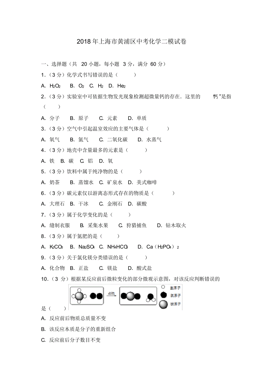 2018年上海市黄浦区中考化学二模试卷 .pdf_第1页