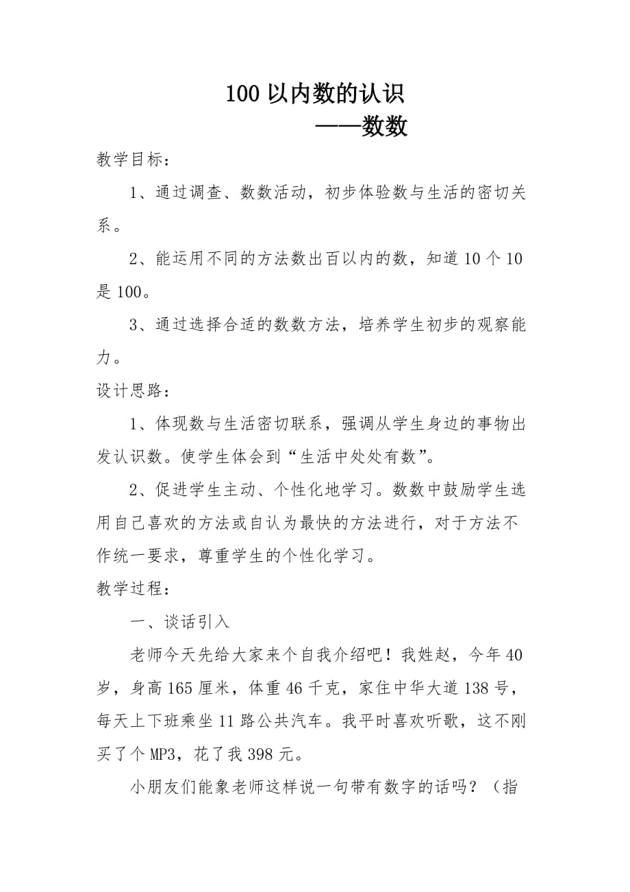 百以内数的认识教案.doc_第1页