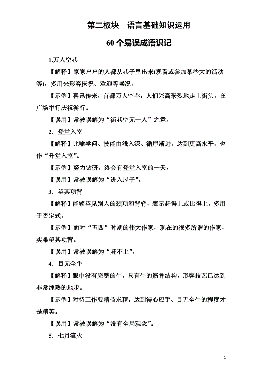 2020届高考语文二轮复习考前基础回扣 第二板块 语言基础知识运用 练习 60个易误成语识记_第1页