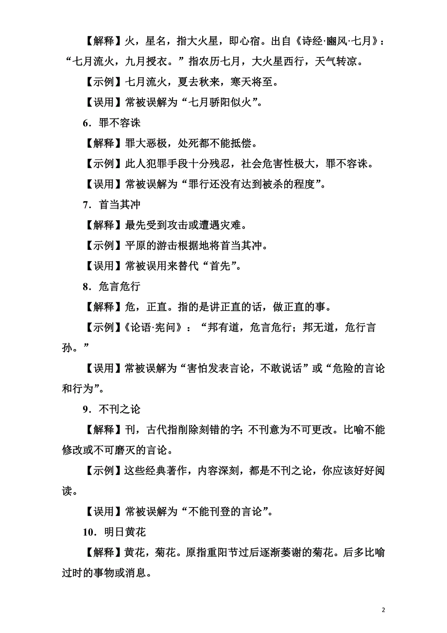 2020届高考语文二轮复习考前基础回扣 第二板块 语言基础知识运用 练习 60个易误成语识记_第2页