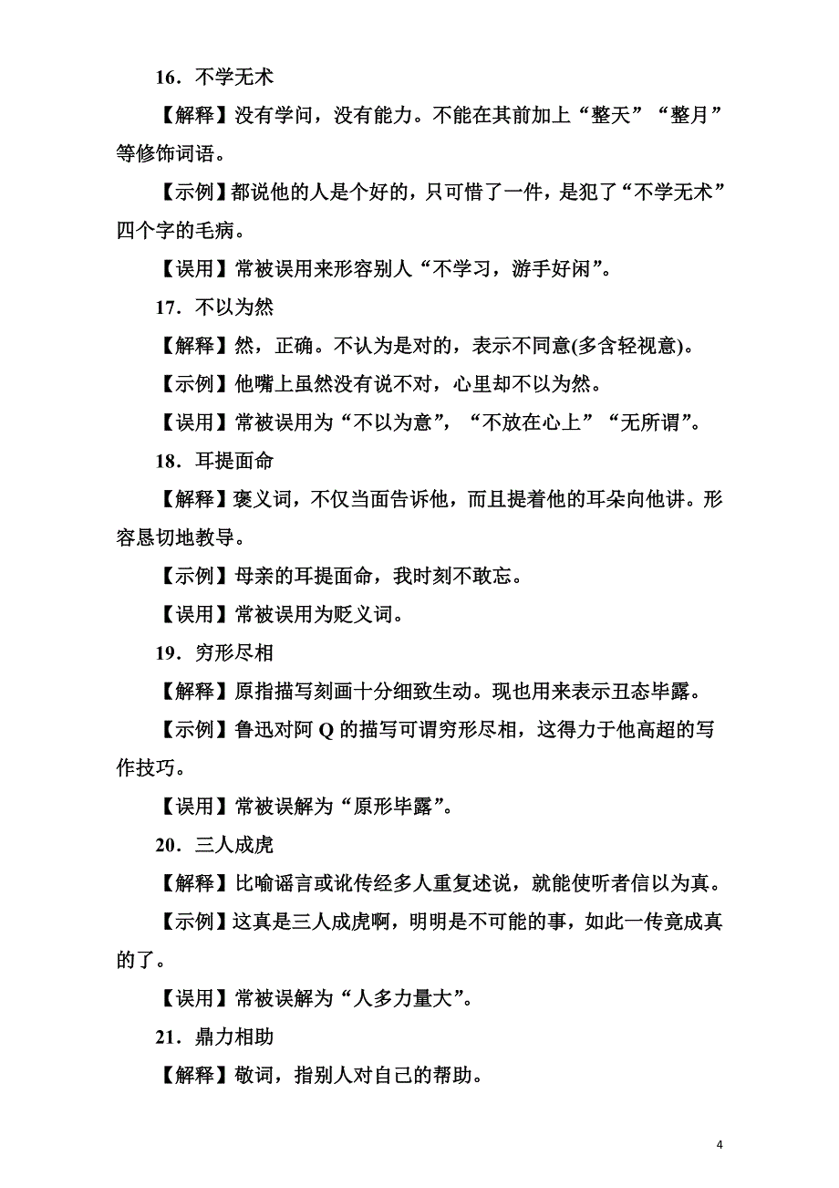 2020届高考语文二轮复习考前基础回扣 第二板块 语言基础知识运用 练习 60个易误成语识记_第4页