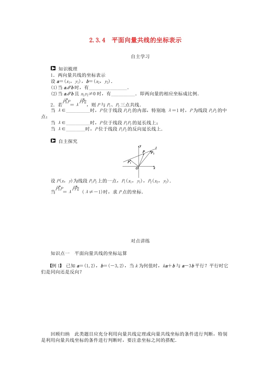 （课堂设计）2020高中数学 2.3.4 平面向量共线的坐标表示学案 新人教A版必修4（通用）_第1页