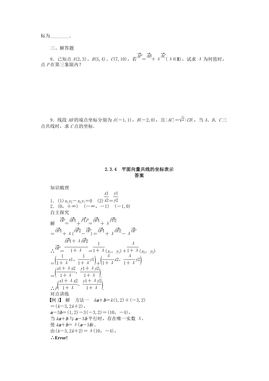 （课堂设计）2020高中数学 2.3.4 平面向量共线的坐标表示学案 新人教A版必修4（通用）_第4页